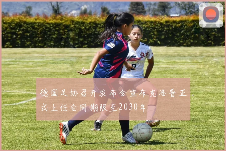 德国足协召开发布会宣布克洛普正式上任合同期限至2030年